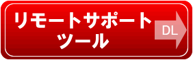 リモートサポートツール