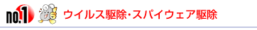 ウイルス駆除・スパイウェア駆除