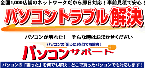 パソコントラブル解決、パソコンが壊れた！そんな時お任せください